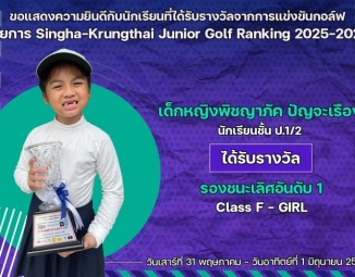 <strong>Read more about</strong><br />ขอแสดงความยินดีกับนักเรียนที่ได้รับรางวัลจากการแข่งกอล์ฟเยาวชน SINGHA-KRUNGTHAI Junior Golf Ranking 2025-2026 สนามที่ 1 ขอแสดงความยินดีกับนักเรียนที่ได้รับรางวัลจากการแข่งกอล์ฟเยาวชน SINGHA-KRUNGTHAI Junior Golf Ranking 2025-2026 สนามที่ 1